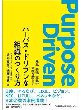 パーパス・ドリブンな組織のつくり方 発見・共鳴・実装で会社を変える