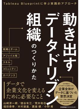 動き出すデータドリブン組織のつくりかた　Tableau Blueprintに学ぶ実践的アプローチ