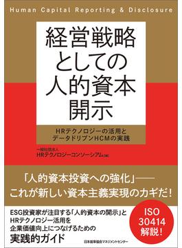 経営戦略としての人的資本開示