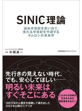 ＳＩＮＩＣ理論　過去半世紀を言い当て、来たる半世紀を予測するオムロンの未来学