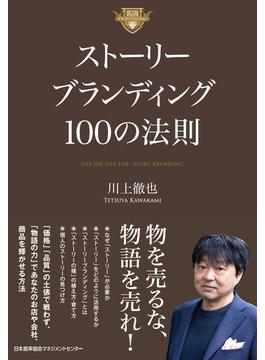 ストーリーブランディング１００の法則
