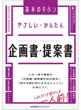 やさしい・かんたん　企画書・提案書