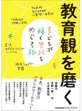 教育観を磨く　子どもが輝く学校をめぐる旅
