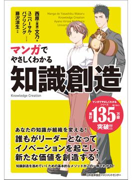 マンガでやさしくわかる知識創造