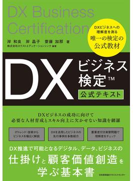 DXビジネス検定?公式テキスト