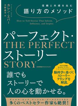 信頼と共感を生む語り方のメソッド　パーフェクト・ストーリー