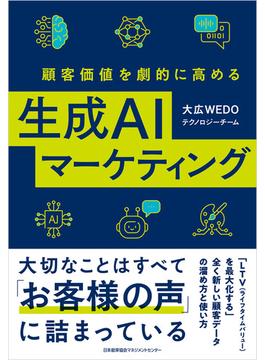 顧客価値を劇的に高める生成ＡＩマーケティング