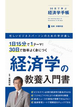 30日で学ぶ経済学手帳