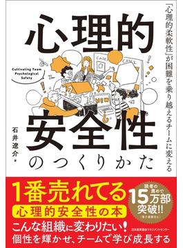 心理的安全性のつくりかた