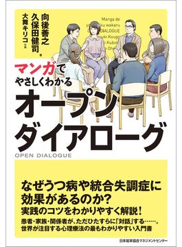 マンガでやさしくわかるオープンダイアローグ