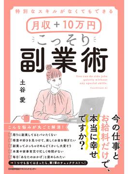 特別なスキルがなくてもできる 月収＋10万円 こっそり副業術