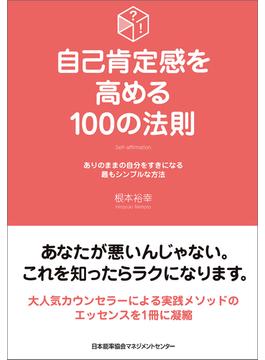 自己肯定感を高める100の法則