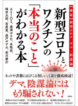 新型コロナとワクチンの「本当のこと」がわかる本～【検証】新型コロナ　デマ・陰謀論～