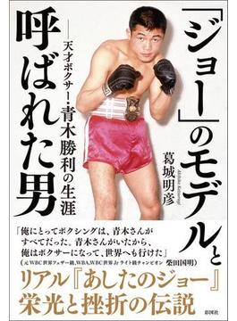 「ジョー」のモデルと呼ばれた男　天才ボクサー・青木勝利の生涯