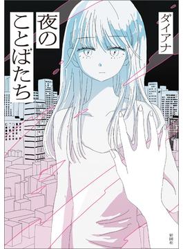 夜のことばたち