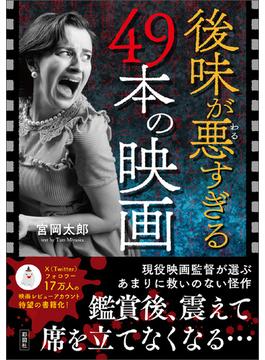 後味が悪すぎる49本の映画