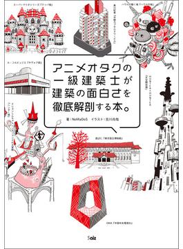 アニメオタクの一級建築士が建築の面白さを徹底解剖する本。