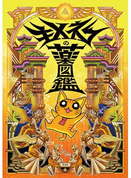 キメねこの薬図鑑
