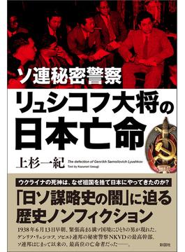 ソ連秘密警察リュシコフ大将の日本亡命