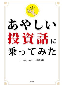 あやしい投資話に乗ってみた