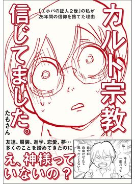 カルト宗教信じてました。