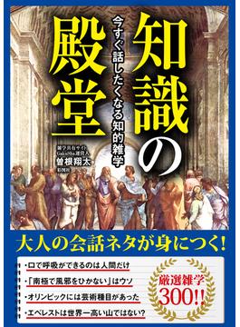 今すぐ話したくなる知的雑学　知識の殿堂