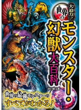 大迫力！世界のモンスター・幻獣大百科