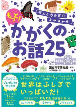 考える力を育むよみきかせ もっと！かがくのお話25