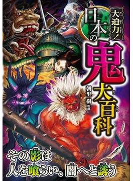 大迫力！日本の鬼大百科