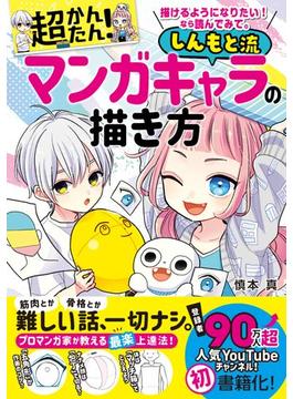 描けるようになりたい！ なら読んでみて。 超かんたん！ しんもと流マンガキャラの描き方