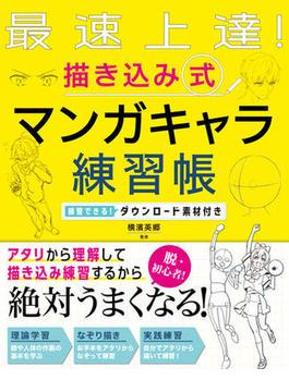 最速上達！　描き込み式　マンガキャラ練習帳 練習できる！ダウンロード素材付き