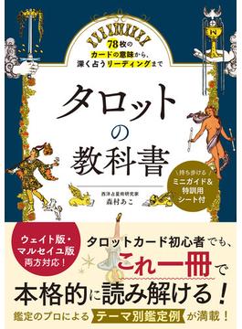 78枚のカードの意味から、深く占うリーディングまで　タロットの教科書