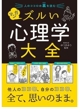 人のココロの裏を読む マンガ ズルい心理学大全