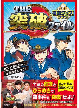 THE突破ファイル　マンガ推理クイズブック