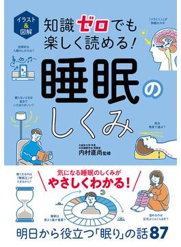 イラスト＆図解　知識ゼロでも楽しく読める！　睡眠のしくみ
