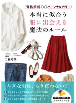骨格診断×パーソナルカラー 本当に似合う服に出会える魔法のルール