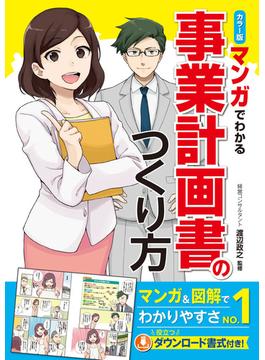 カラー版 マンガでわかる　事業計画書のつくり方