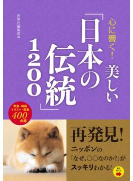 心に響く！ 美しい「日本の伝統」1200