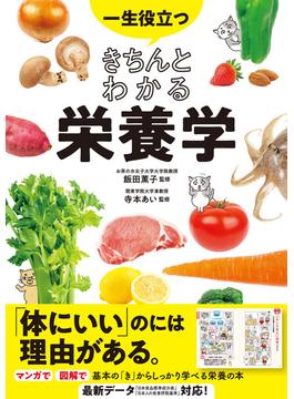 一生役立つ きちんとわかる栄養学