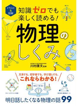 イラスト＆図解 知識ゼロでも楽しく読める！ 物理のしくみ