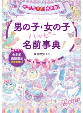 ぜ～んぶ吉名！未来輝く 男の子・女の子ハッピー名前事典