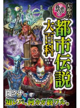 大迫力！禁断の都市伝説大百科