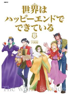 「世界はハッピーエンドでできている」シリーズ
