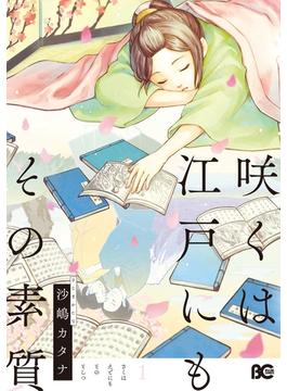 咲くは江戸にもその素質(comico BOOKS)