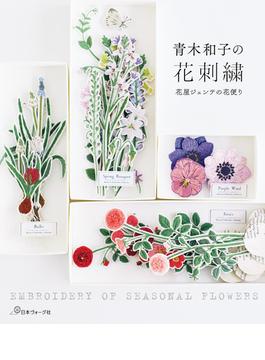 青木和子の花刺繍 花屋ジェンテの花便り
