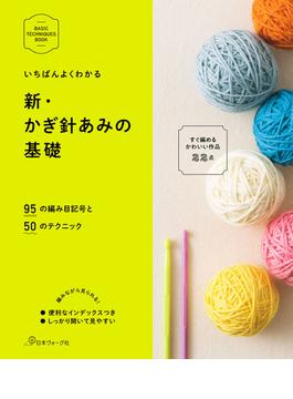 いちばんよくわかる　新・かぎ針あみの基礎