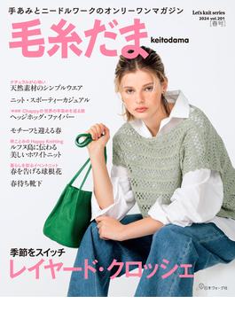 毛糸だま2024年春号 vol.201