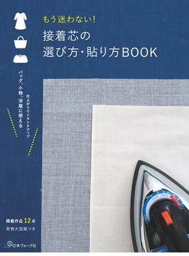 もう迷わない！接着芯の選び方・貼り方BOOK