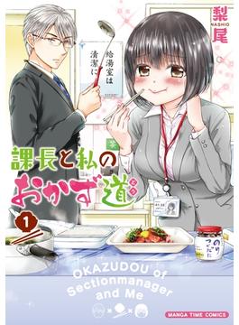 課長と私のおかず道(まんがタイムコミックス)