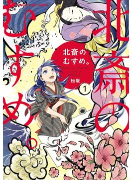 北斎のむすめ。(まんがタイムコミックス)